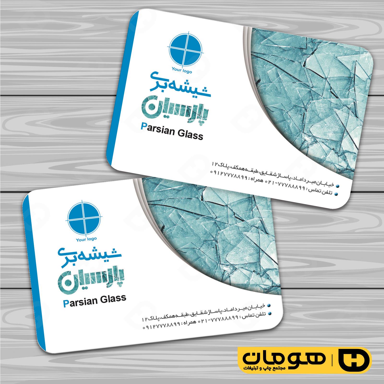 کارت  ویزیت  املاک و خدمات ساختمانی شیشه بری کد 010211006