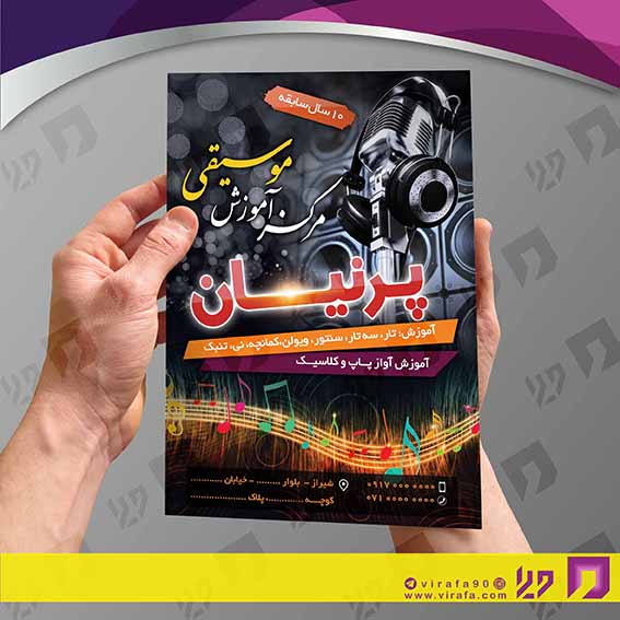 تراکت رنگی آموزشگاه‌ها  آموزشگاه موسیقی کد 020309007
