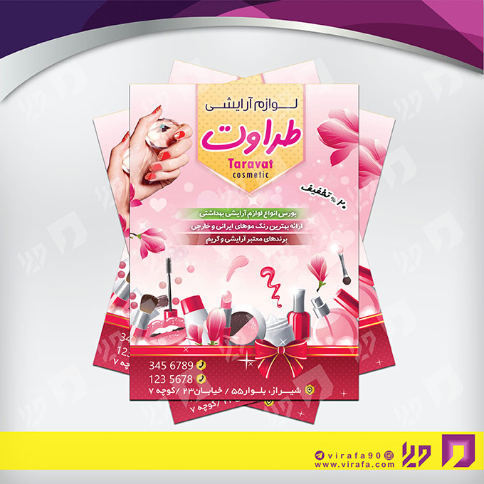 تراکت رنگی خدمات آرایشی و زیبایی لوازم آرایشی بهداشتی کد 020503014