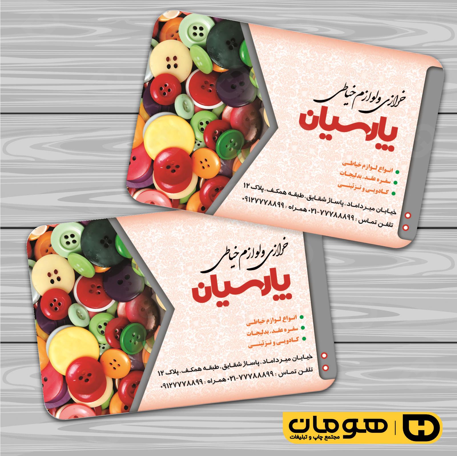 کارت  ویزیت  پوشاک و البسه  فروشگاه لوازم خرازی کد 010408004