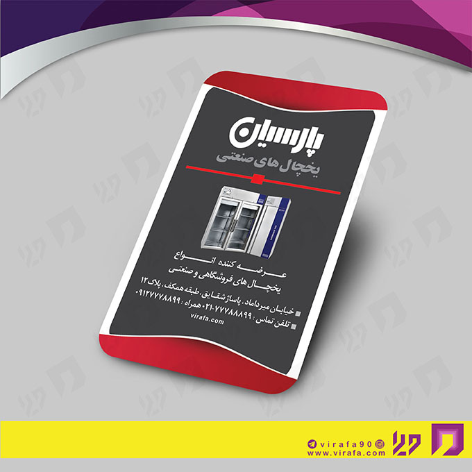 کارت  ویزیت  خدمات صنعتی یخچال صنعتی کد 010912008