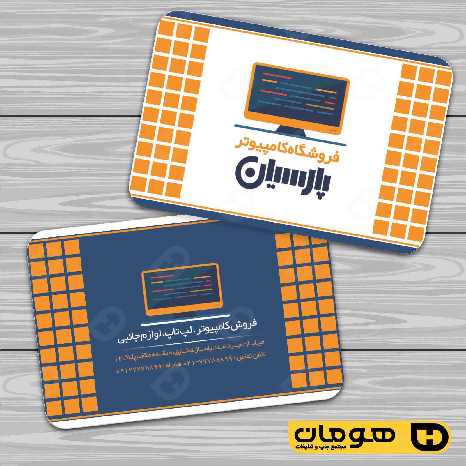 کارت  ویزیت  فناوری و ارتباطات فروشگاه کامپیوتر کد 011602031