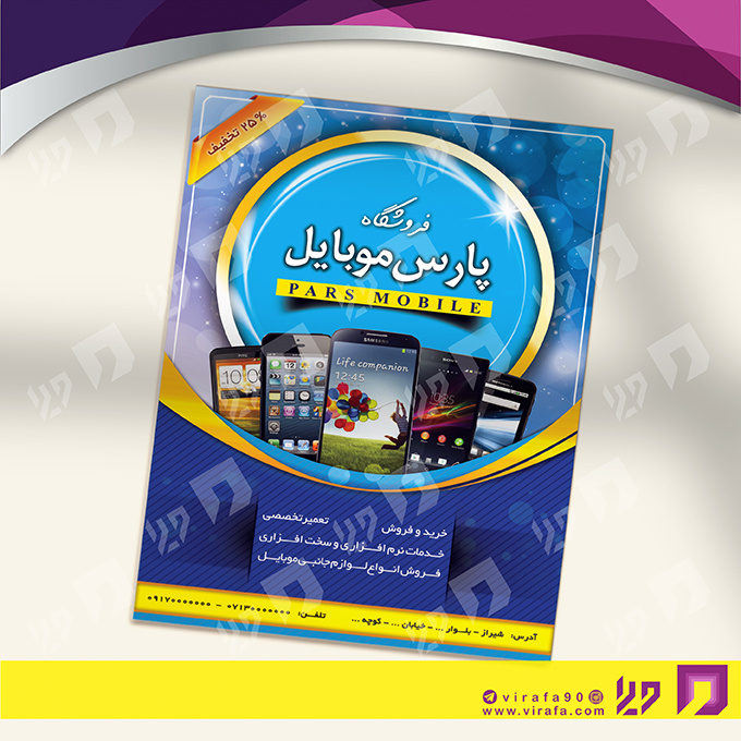 تراکت رنگی فناوری و ارتباطات فروشگاه موبایل کد 021403013
