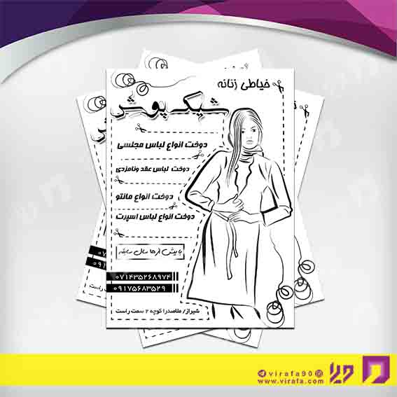 تراکت ریسو پوشاک و البسه خیاطی بانوان کد 030403001