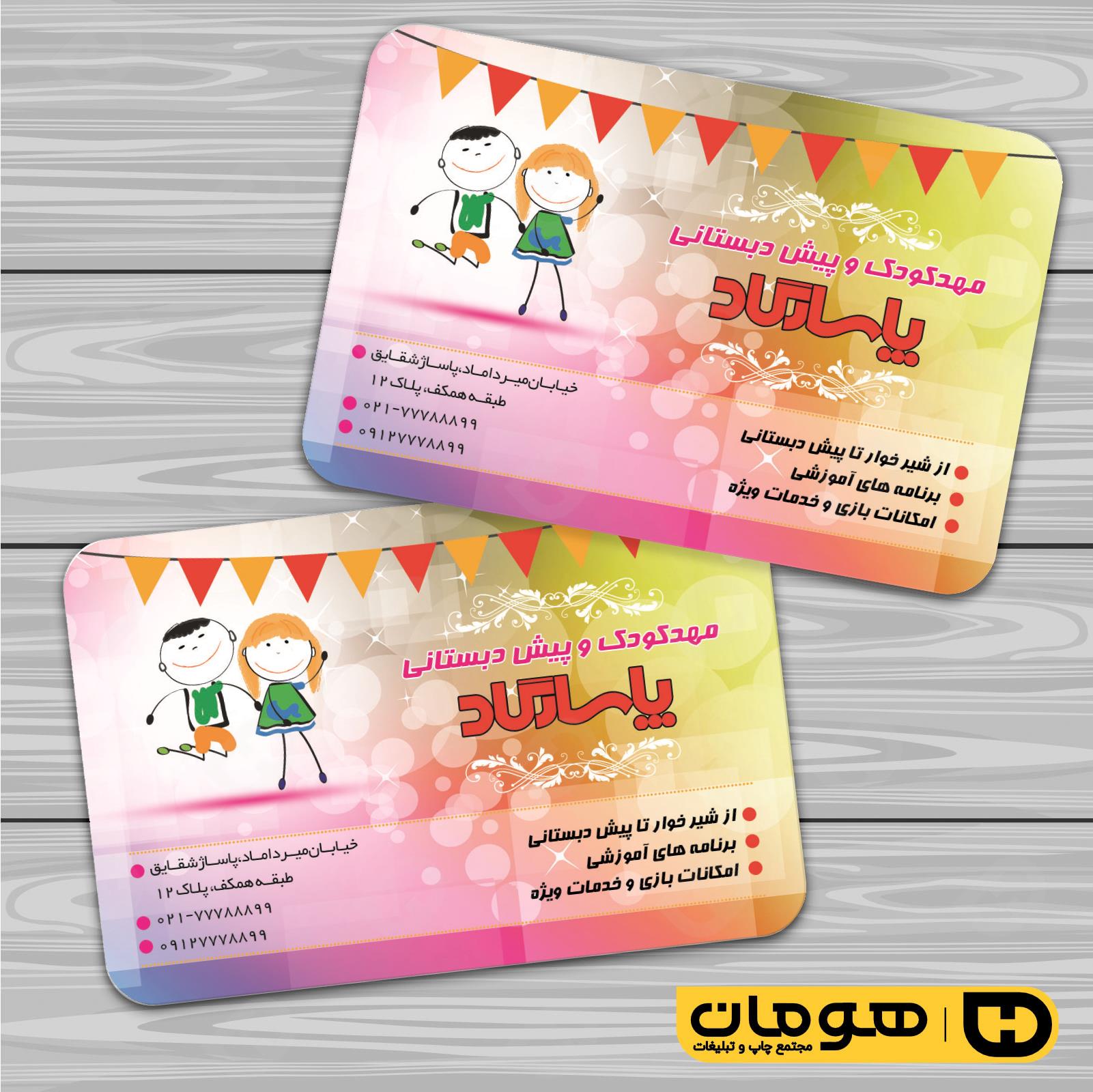 کارت  ویزیت  آموزشگاهها مهد کودک  کد 010309011