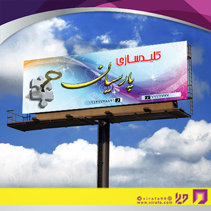 بنر و لارج فرمت خدمات صنعتی کلید سازی کد 14010807011