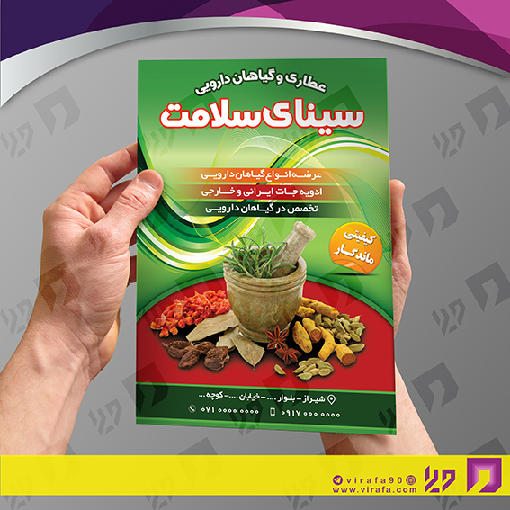 تراکت رنگی متفرقه عطاری و گیاهان دارویی کد 021813015