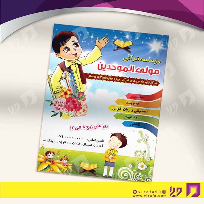 تراکت رنگی آموزشگاه‌ها  آموزشگاه قرآن کد 020306003
