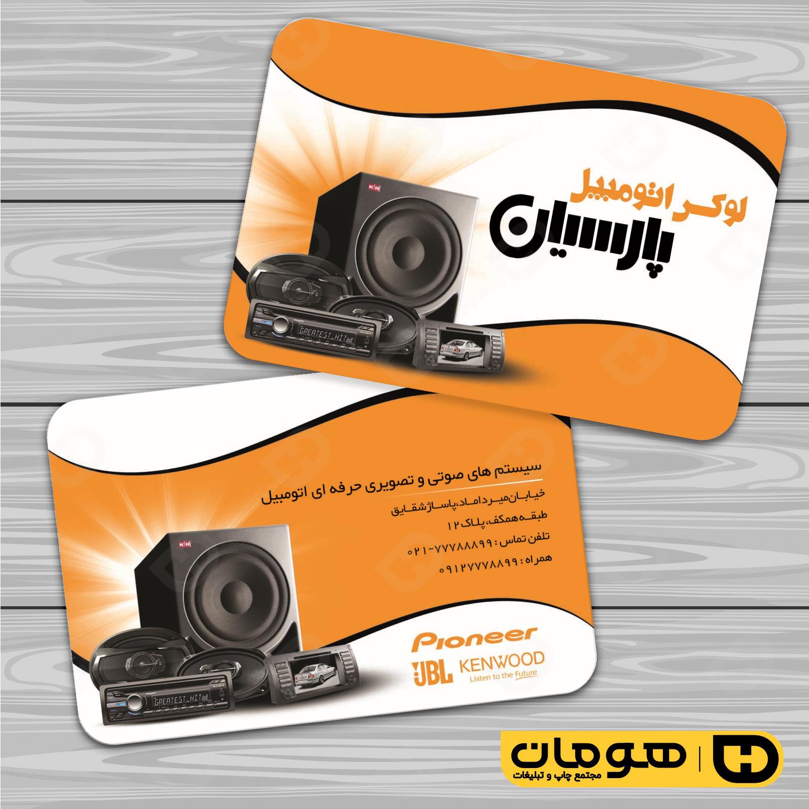 کارت  ویزیت  اتومبیل و موتورسیکلت تزئینات و لوکس اتومبیل کد 010103018