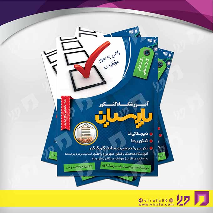 تراکت رنگی آموزشگاه‌ها  آموزشگاه کنکور و تست کد 020308001