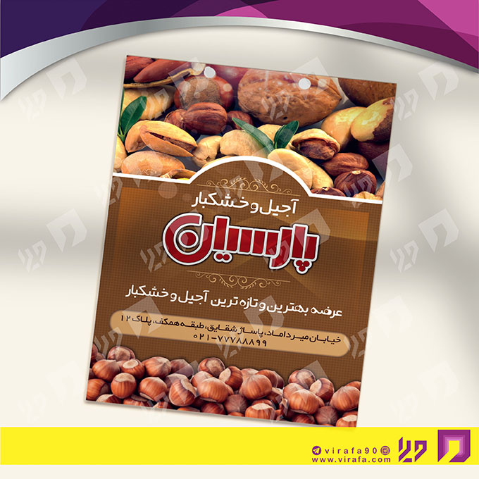 تراکت رنگی مواد غذایی فروشگاه آجیل و خشکبار کد 021708005