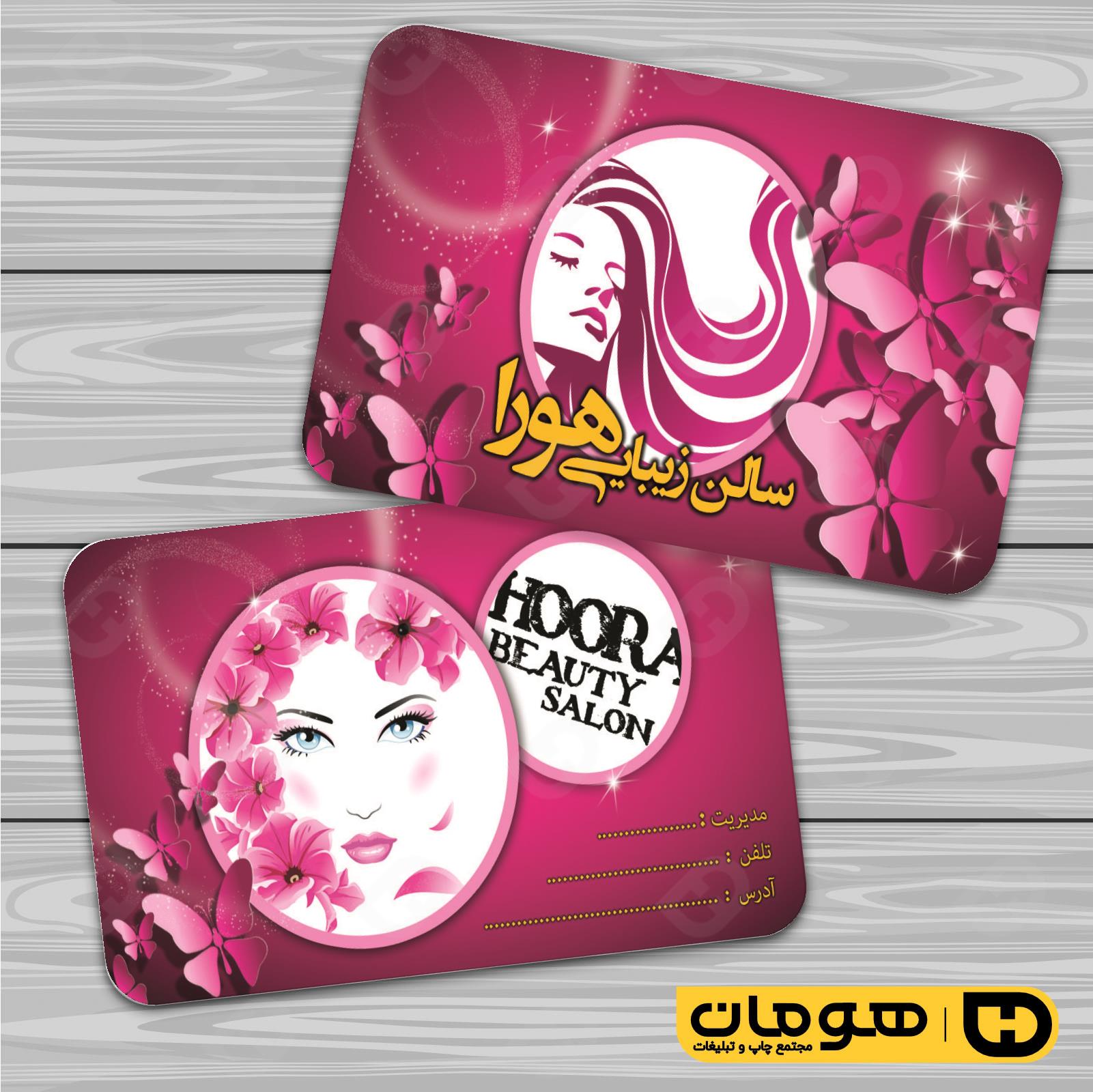کارت  ویزیت  خدمات آرایشی و زیبایی آرایشگاه بانوان کد 010502050