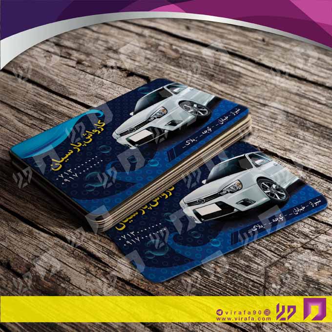 کارت  ویزیت  اتومبیل و موتورسیکلت کارواش کد 010108015