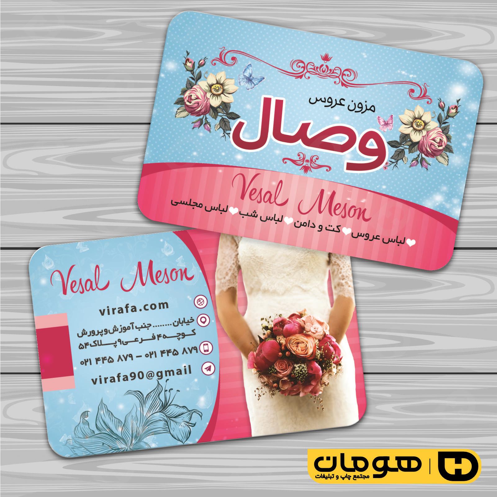 کارت  ویزیت  خدمات مجالس و مراسم مزون عروس کد 011105005