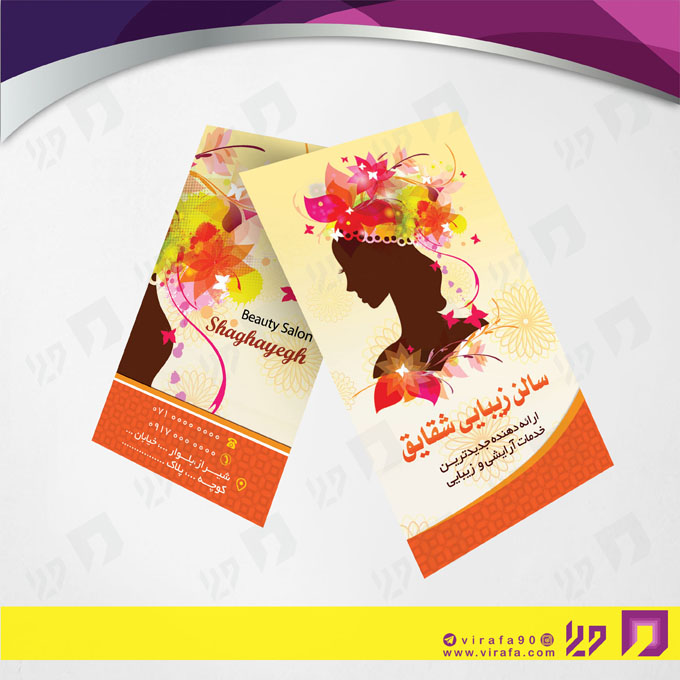 کارت  ویزیت  خدمات آرایشی و زیبایی آرایشگاه بانوان کد 010502056