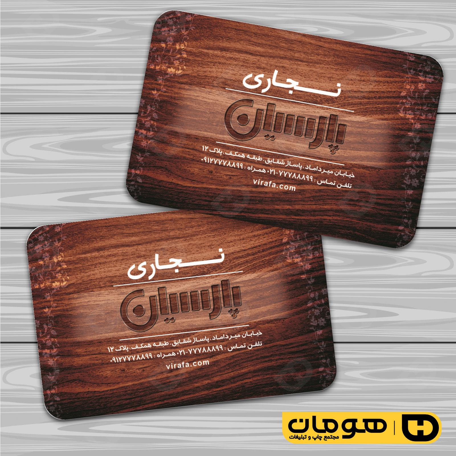 کارت  ویزیت  خدمات صنعتی نجاری و صنایع چوبی و کابینت  کد 010911028