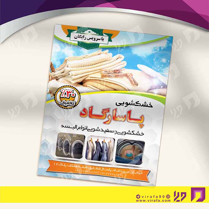 تراکت رنگی پوشاک و البسه خشکشویی کد 020402005