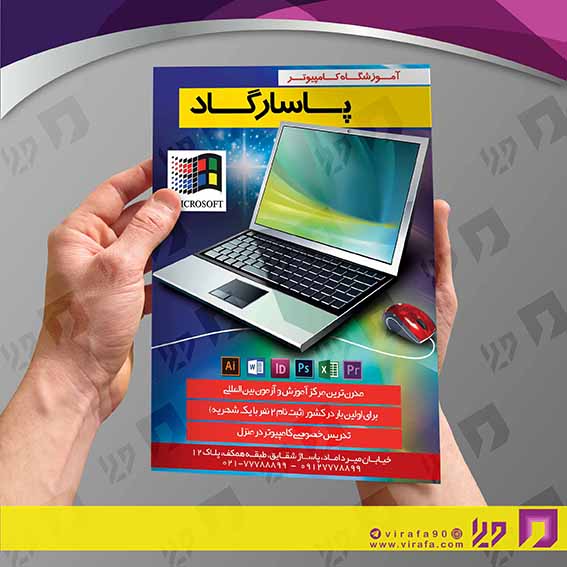 تراکت رنگی آموزشگاه‌ها  آموزشگاه کامپیوتر کد 020307003