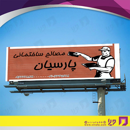 بنر و لارج فرمت املاک و خدمات ساختمانی فروش مصالح ساختمانی کد 14010206014