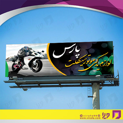 بنر و لارج فرمت اتومبیل و موتورسیکلت  لوازم یدکی موتورسیکلت 11 کد 14010111005