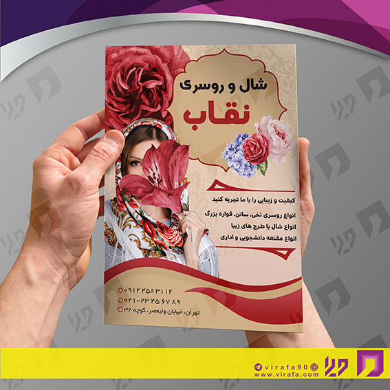 تراکت رنگی پوشاک و البسه فروشگاه شال و روسری کد 020405001