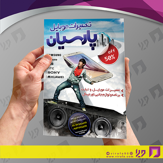 تراکت رنگی فناوری و ارتباطات فروشگاه موبایل کد 021403003