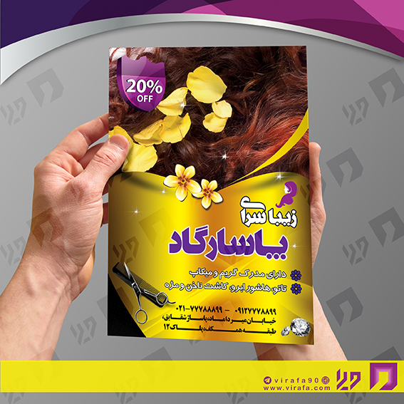 تراکت رنگی خدمات آرایشی و زیبایی آرایشگان بانوان کد 020501005