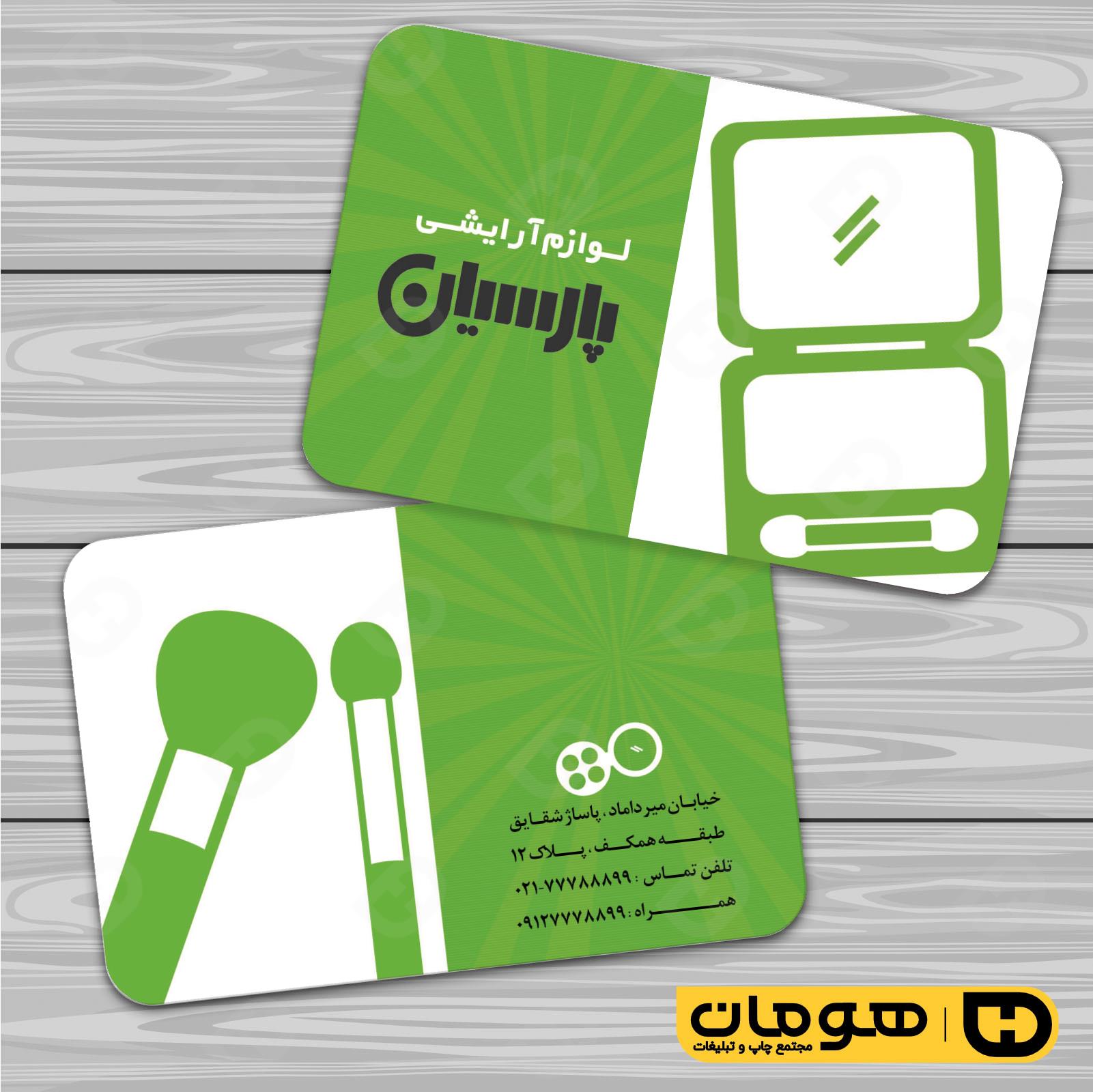 کارت  ویزیت  خدمات آرایشی و زیبایی لوازم آرایشی بهداشتی  کد 010503020