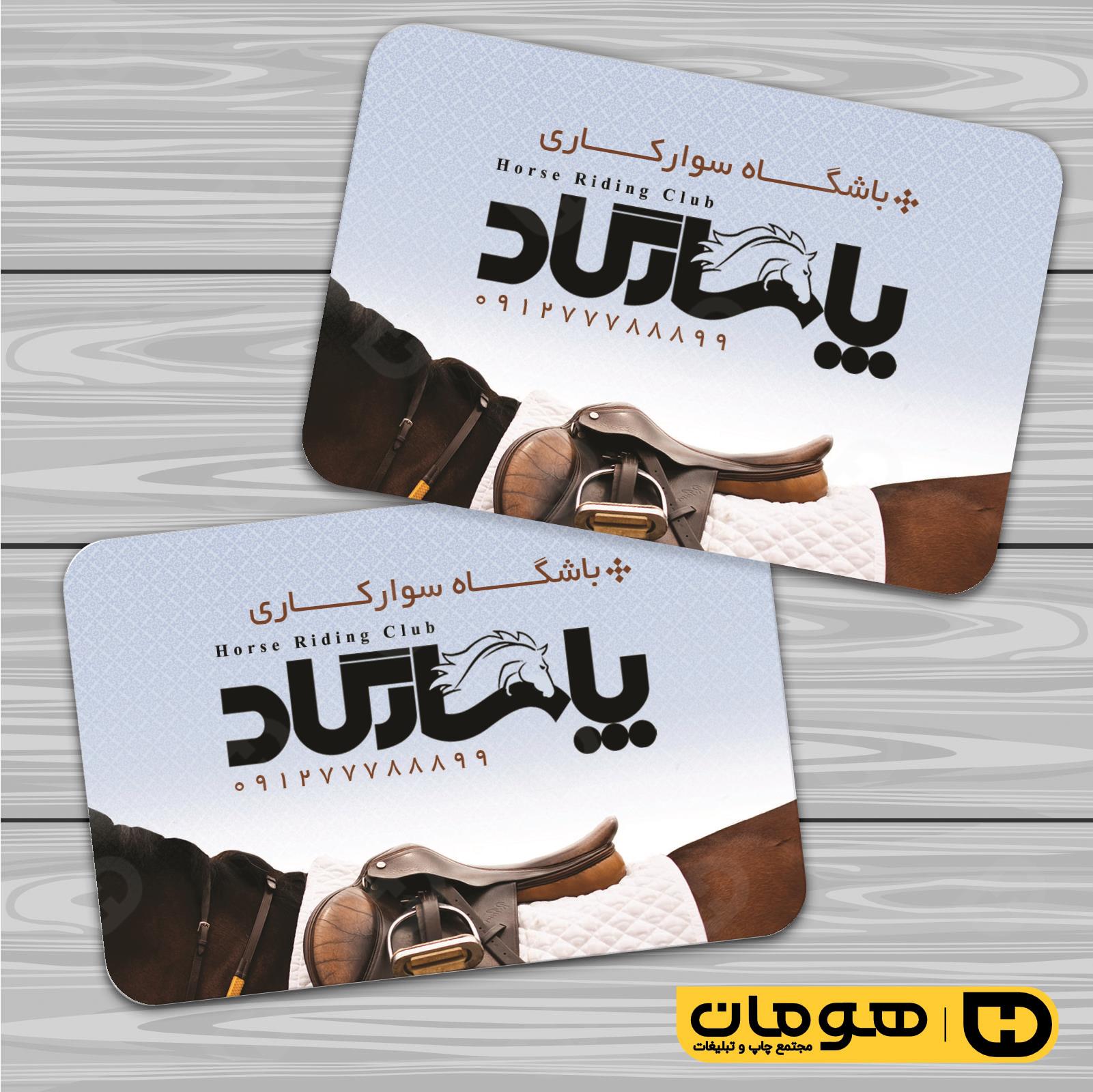 کارت  ویزیت  خدمات ورزشی باشگاه سوارکاری کد 011303002