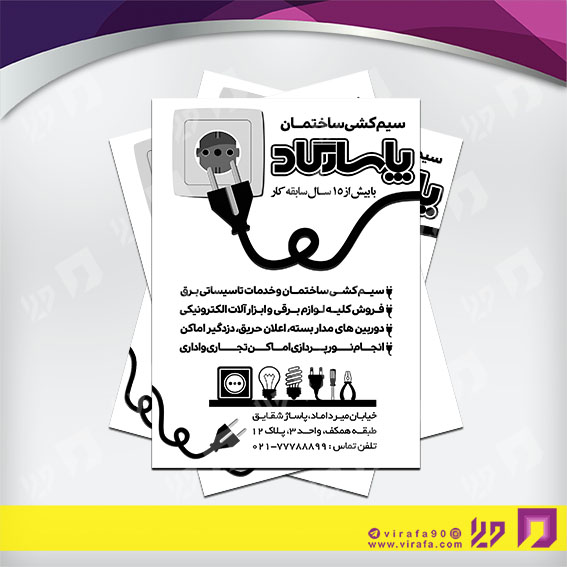 تراکت ریسو املاک و خدمات ساختمانی لوازم الکتریکی و سیم کشی ساختمان کد 030205006