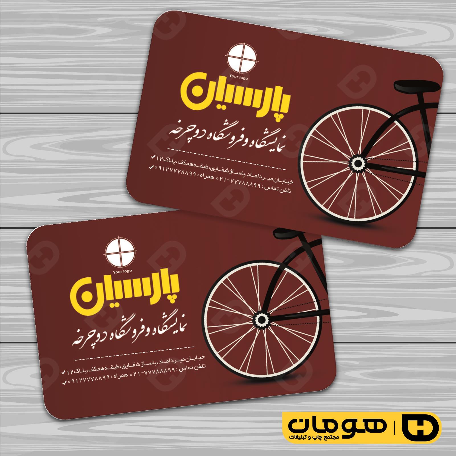 کارت  ویزیت  خدمات ورزشی فروشگاه دوچرخه کد 011305001