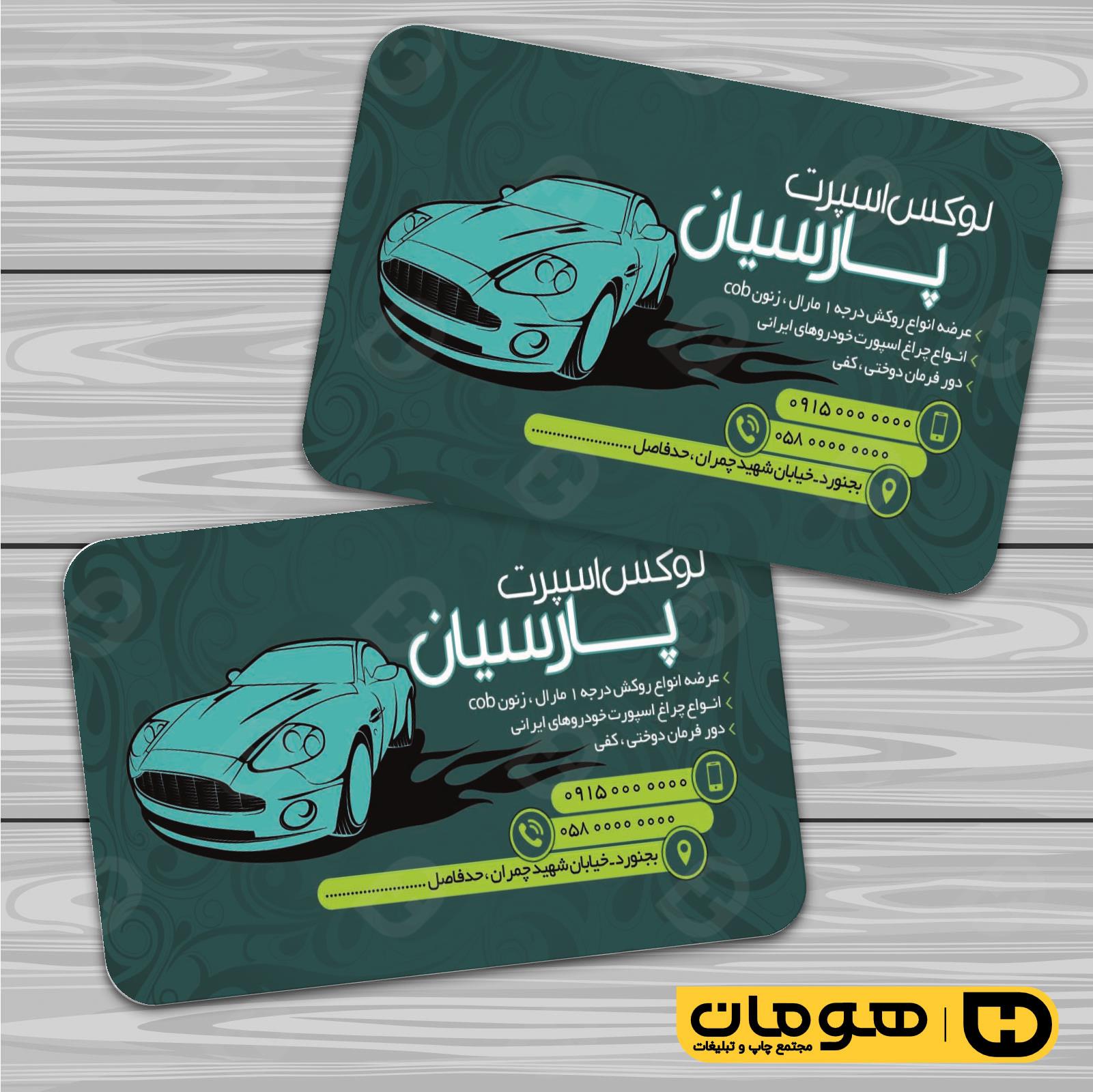 کارت  ویزیت  اتومبیل و موتورسیکلت تزئینات و لوکس اتومبیل کد 010103005