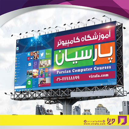 بنر و لارج فرمت آموزشگاهها آموزشگاه کامپیوتر کد 14010304008