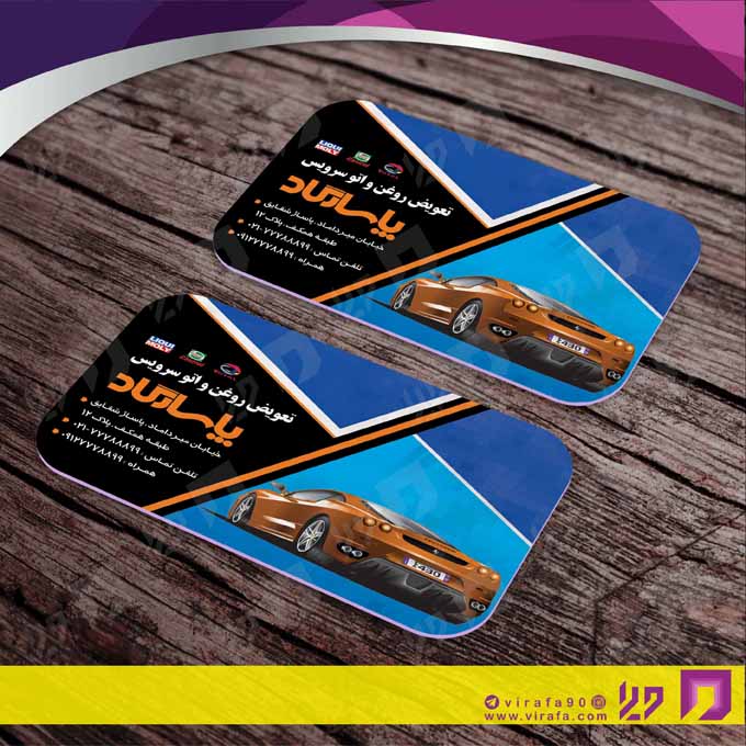 کارت  ویزیت  اتومبیل و موتورسیکلت تعویض روغن کد 010106015