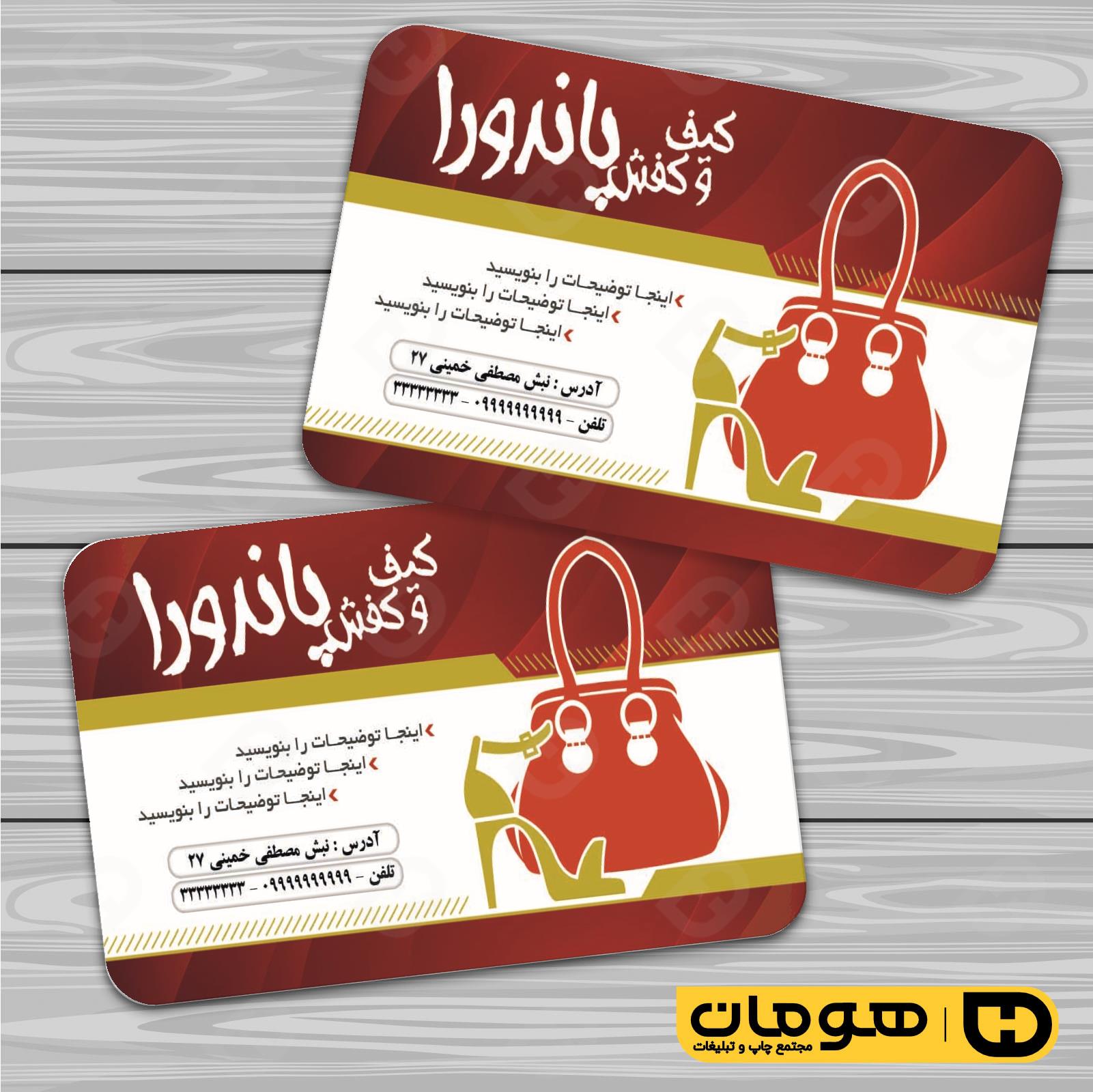 کارت  ویزیت  پوشاک و البسه  فروشگاه کیف و کفش کد 010407017