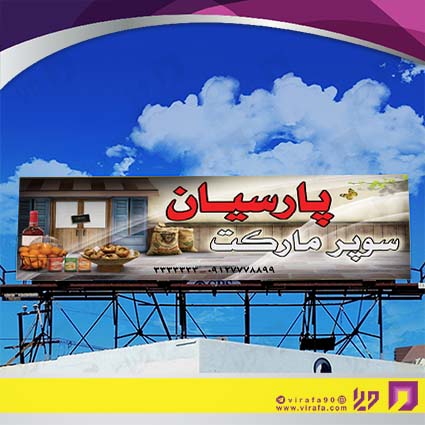 بنر و لارج فرمت مواد غذایی سوپر مارکت کد 14011504011
