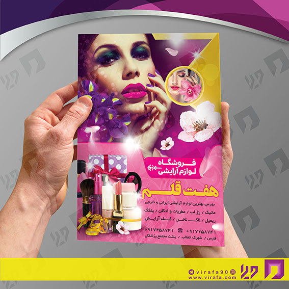 تراکت رنگی خدمات آرایشی و زیبایی لوازم آرایشی بهداشتی کد 020503016