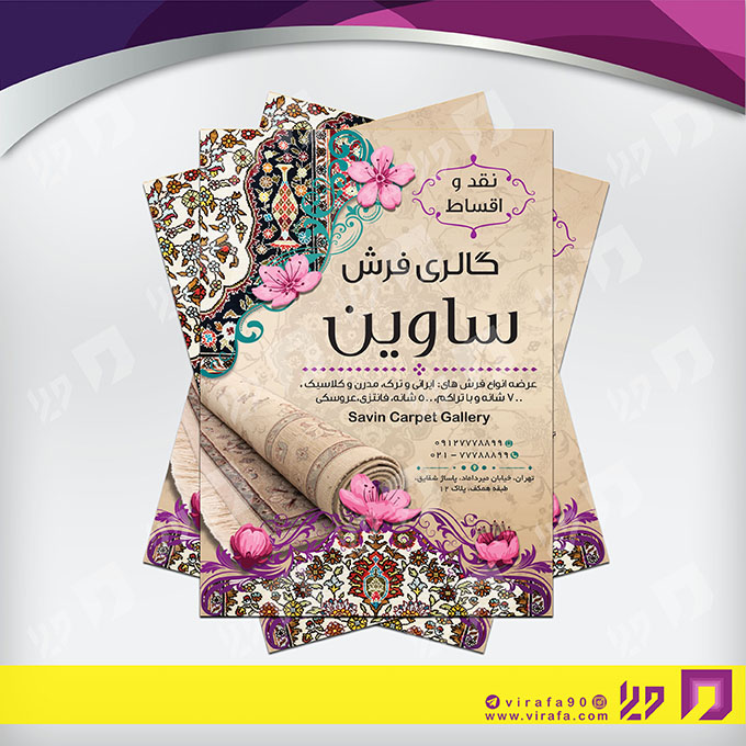 تراکت رنگی دکور و تزئینات داخلی ساختمان فروشگاه فرش و موکت کد 021202012