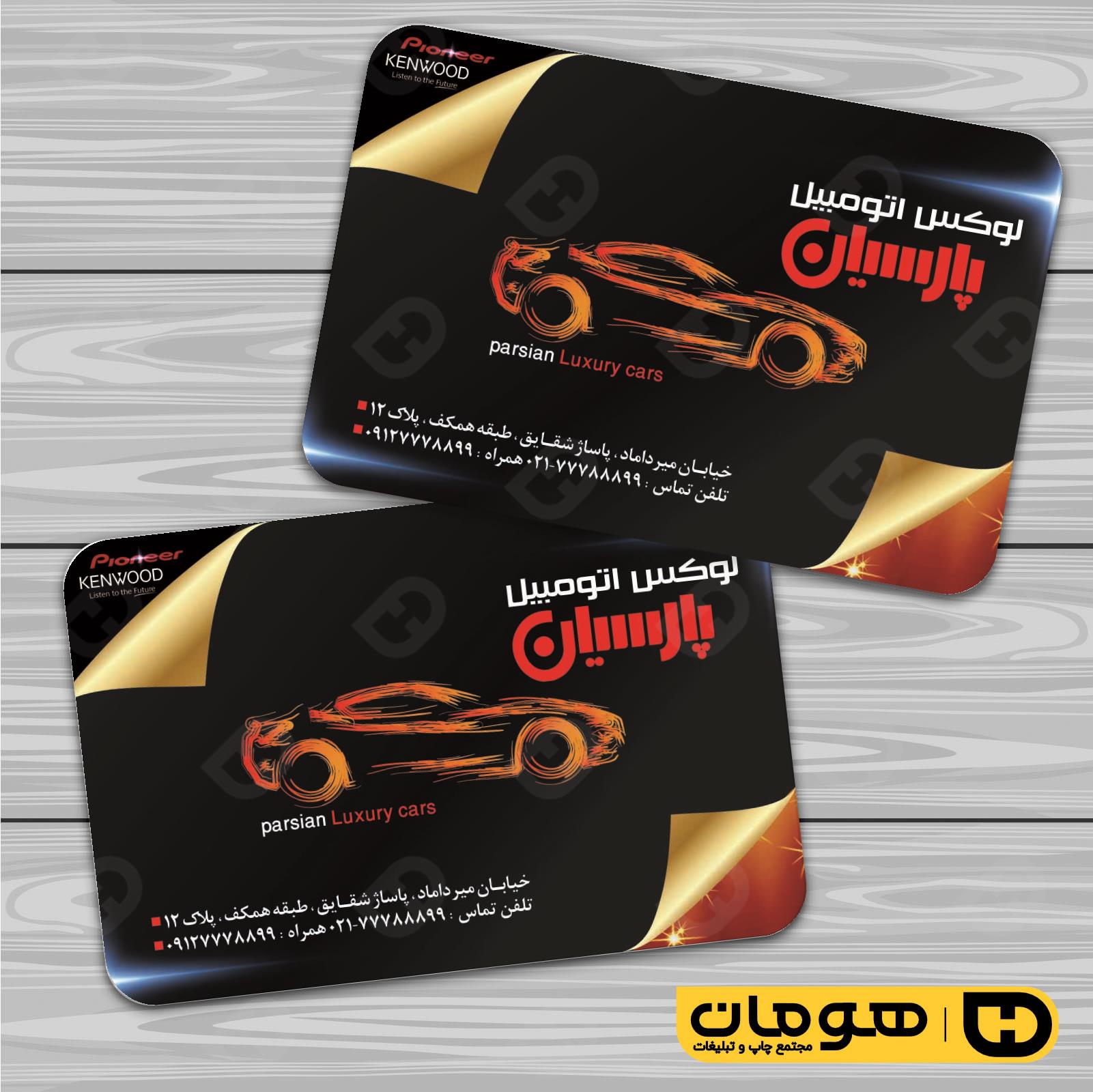 کارت  ویزیت  اتومبیل و موتورسیکلت تزئینات و لوکس اتومبیل کد 010103007