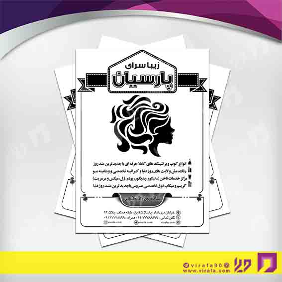 تراکت ریسو خدمات آرایش و زیبایی آرایشگاه بانوان کد 030502013