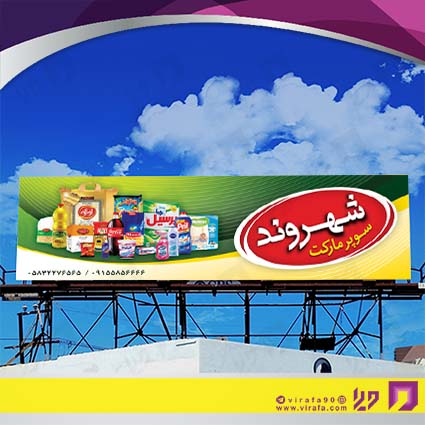 بنر و لارج فرمت مواد غذایی سوپر مارکت کد 14011504002