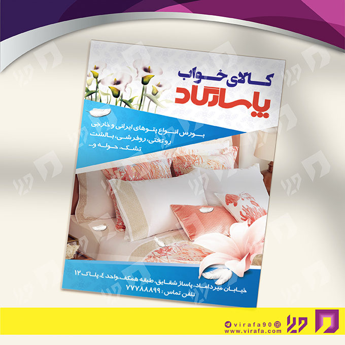 تراکت رنگی دکور و تزئینات داخلی ساختمان کالای خواب کد 021204005