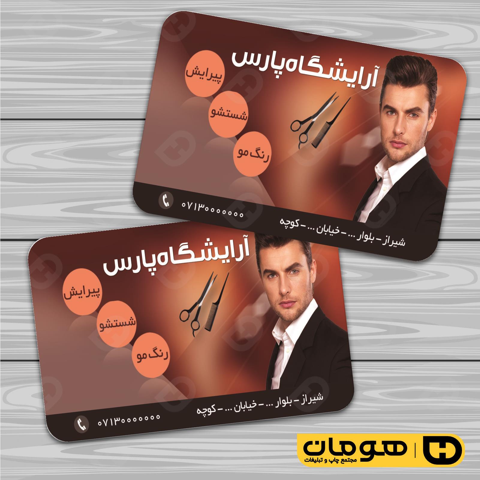 کارت  ویزیت  خدمات آرایشی و زیبایی آرایشگاه آقایان  کد 010501008