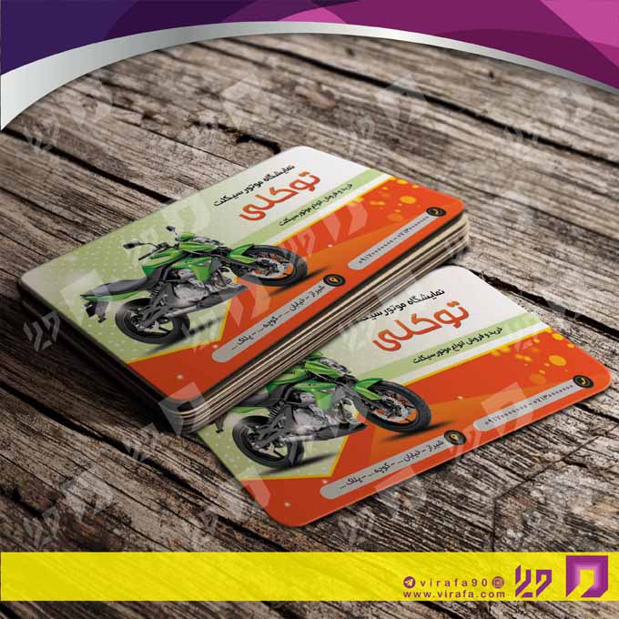 کارت  ویزیت  اتومبیل و موتورسیکلت فروشگاه موتورسیکلت  کد 010107001