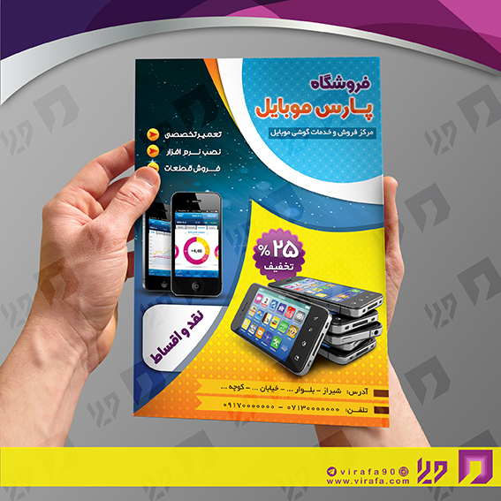 تراکت رنگی فناوری و ارتباطات فروشگاه موبایل کد 021403014