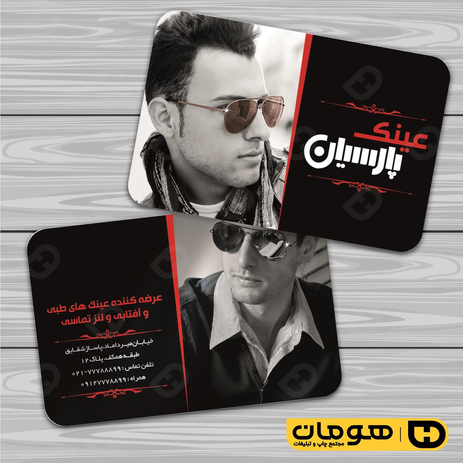 کارت  ویزیت  لوازم کادویی و زیورآلات فروشگاه عینک کد 011802013