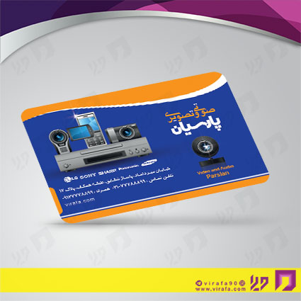 کارت  ویزیت  لوازم خانگی و برقی فروشگاه صوتی تصویری  کد 011701006