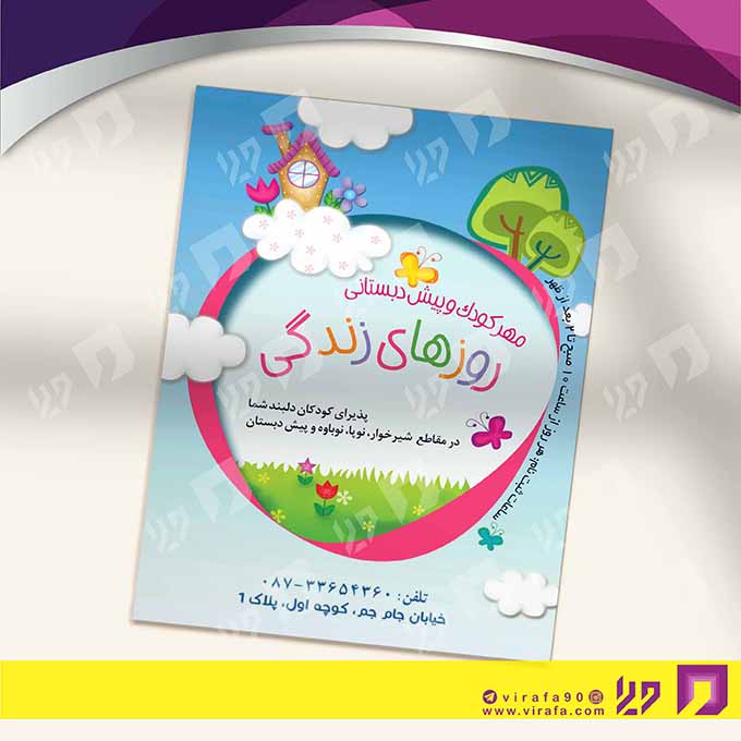 تراکت رنگی آموزشگاه‌ها  مهد کودک کد 020311002