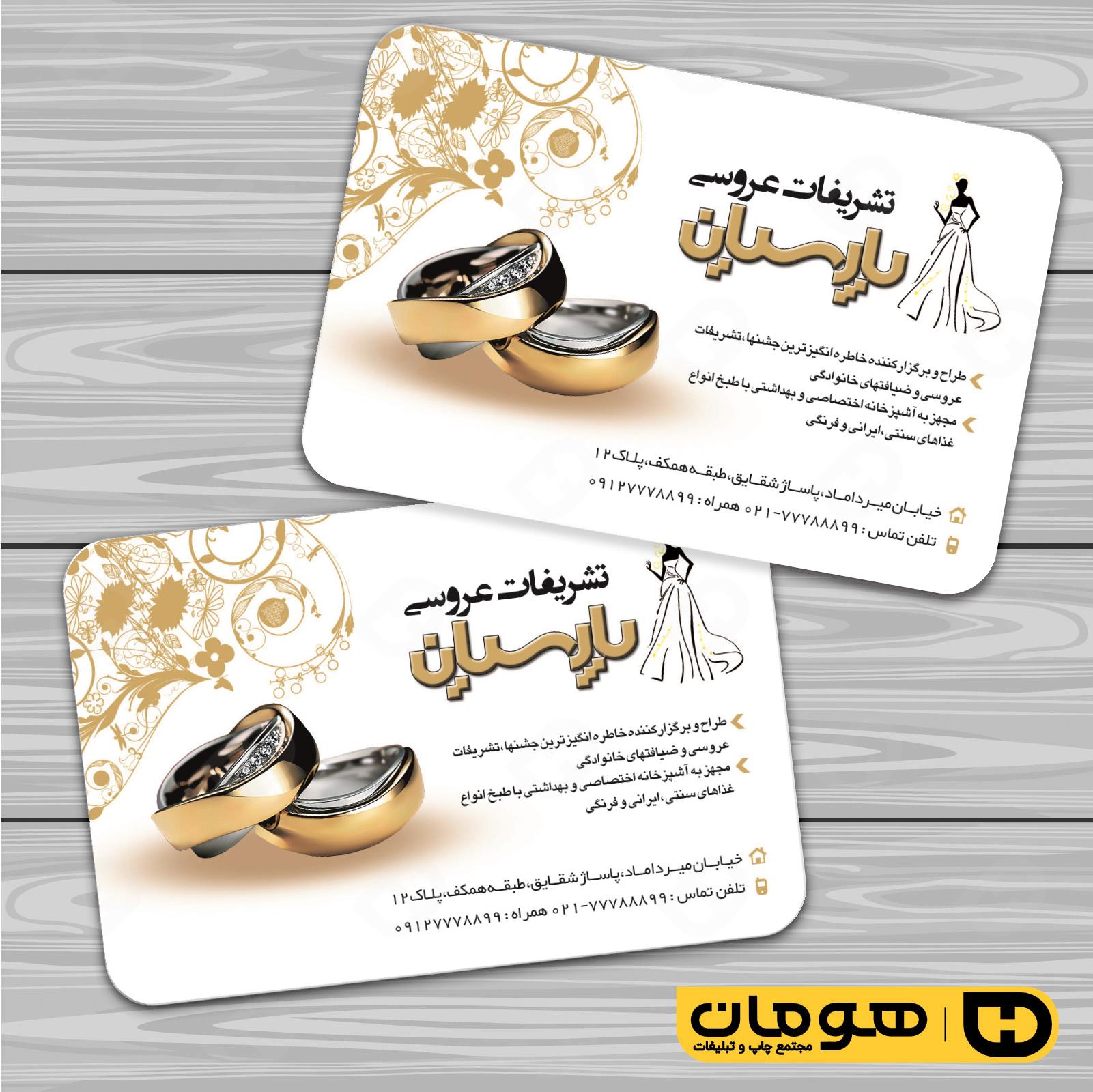 کارت  ویزیت  خدمات مجالس و مراسم تشریفات عروسی کد 011102007