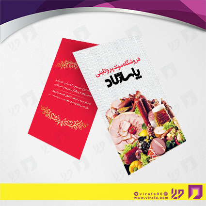 کارت  ویزیت  مواد غذایی محصولات گوشتی و کالباس کد 011912012